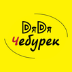 Дядя Чебурек