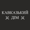 Кавказький Дім