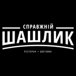 Справжній Шашлик