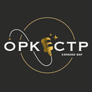 Оркестр APK