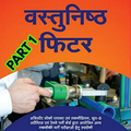 ”ITI Fitter Objective Part 1