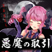 ブラックジャック～悪魔に魂を売ってみた～ APK