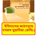 ইতিহাসের কাঠগড়ায় হযরত মুয়াবিয়া