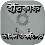 ”ইতিকাফ ও শবে কদর আমল ও ফযিলত ~ Itikaf