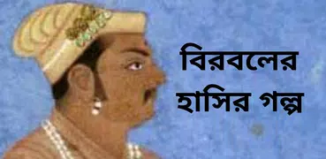 বিরবলের হাসির গল্প | Birbol