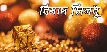 বিষাদ সিন্ধু উপন্যাস