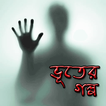 অদ্ভুত ভূতের গল্প  Ghost story