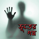 অদ্ভুত ভূতের গল্প  Ghost story-APK