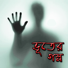 অদ্ভুত ভূতের গল্প  Ghost story biểu tượng