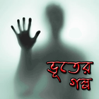 অদ্ভুত ভূতের গল্প  Ghost story آئیکن