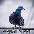 কবুতর পালনে হোন স্বাবলম্বী APK
