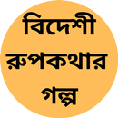 বিদেশী রুপকথার গল্প - জার্মানী APK