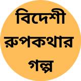 বিদেশী রুপকথার গল্প icono