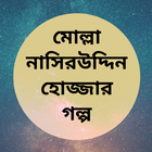 Molla Nasir Uddin Hojja Story icon