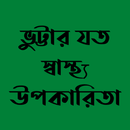 ভুট্টার যত স্বাস্থ্য উপকারিতা APK