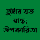 ভুট্টার যত স্বাস্থ্য উপকারিতা ikona