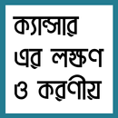 ক্যান্সার এর লক্ষণ ও করণীয় APK