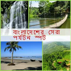 download বাংলাদেশের সেরা পর্যটন স্পট APK