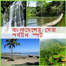 বাংলাদেশের সেরা পর্যটন স্পট APK
