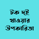 টক দই খাওয়ার উপকারিতা APK