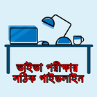 ভাইভা পরীক্ষার সঠিক গাইডলাইন Zeichen