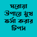 ঘরোয়া উপায়ে ত্বক ফর্সার টিপস APK