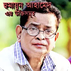 Baixar হুমায়ূন আহমেদের উক্তি APK