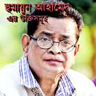 হুমায়ূন আহমেদের উক্তি 아이콘