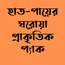 হাতপায়ের ঘরোয়া প্রাকৃতিক প্যাক APK