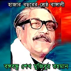 Life of Sheikh Mujibur Rahman APK download