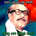 বঙ্গবন্ধু শেখ মুজিবর রহমান 圖標