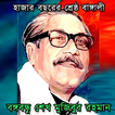 বঙ্গবন্ধু শেখ মুজিবর রহমান