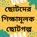 ছোটদের শিক্ষামূলক ছোট গল্প APK