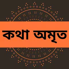 কথা অমৃত কালেকশন APK download