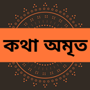 কথা অমৃত কালেকশন APK