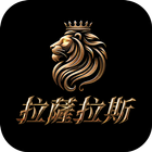拉薩拉斯 icon