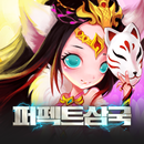 퍼펙트삼국 APK