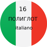 Полиглот 16- итальянский язык.