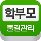 아이티메인 학부모 출결 icono