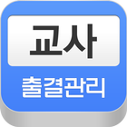 아이티메인 교사 출결관리(교사용) icono