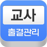 아이티메인 교사 출결관리(교사용) icon