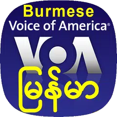 VOA Burmese News | အမေရိက၏စကား APK download