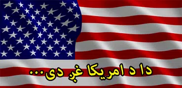 VOA Pashto News | د امریکا غږ