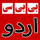 بی بی سی اردو - BBC Urdu News icône