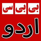 بی بی سی اردو - BBC Urdu News أيقونة