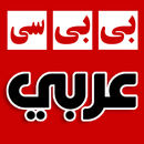 أخبار بي بي سي عربي BBC Arabic aplikacja