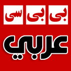 أخبار بي بي سي عربي BBC Arabic icône