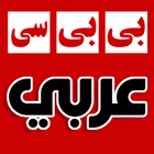 أخبار بي بي سي عربي BBC Arabic أيقونة