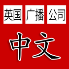 英国广播公司中文新闻 - BBC Chinese News icono