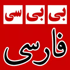 بی بی سی فارسی BBC Farsi News APK download